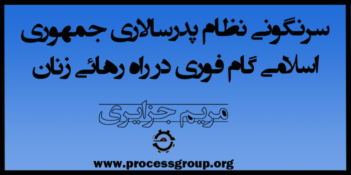 سرنگونی نظام پدرسالاری جمهوری اسلامی گام فوری در راه رهائی زنان