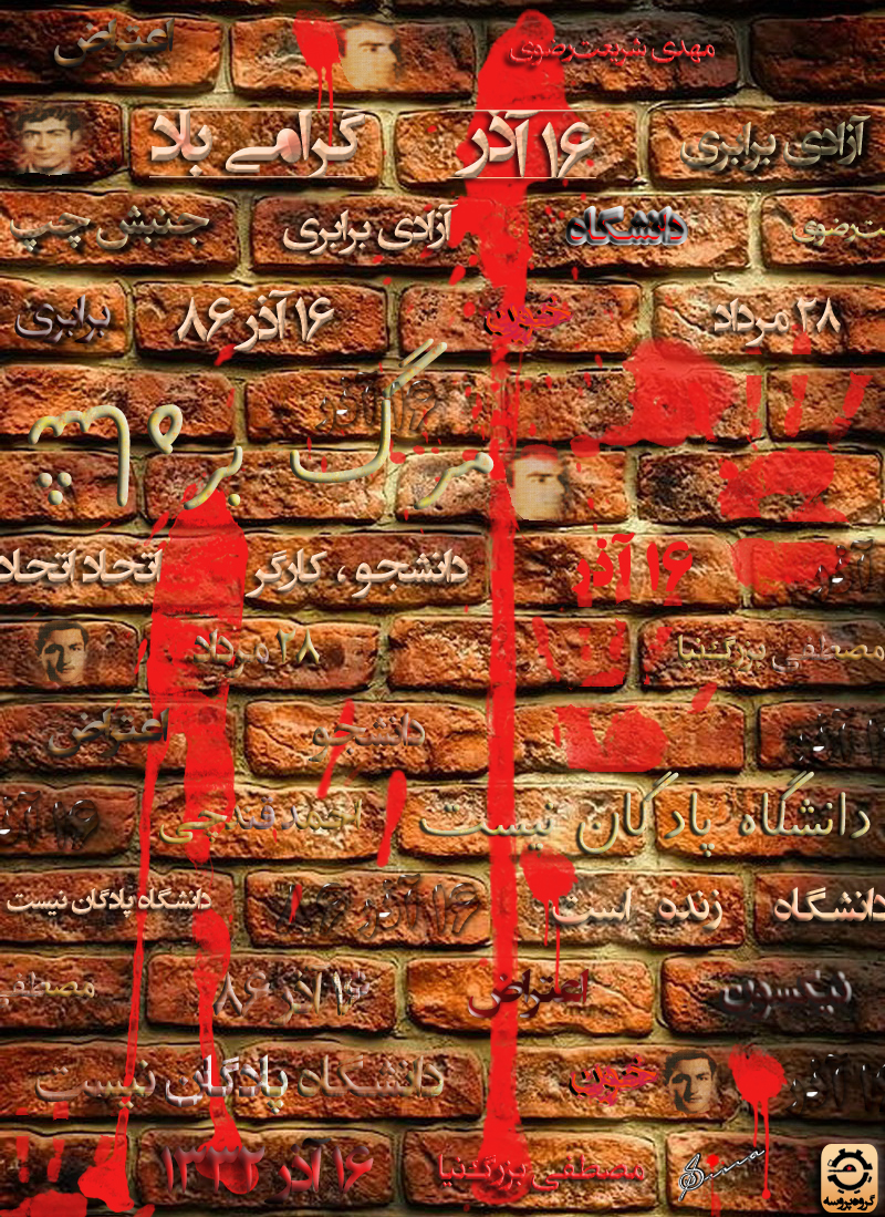 طرحی در بزرگ داشتِ 16 آذر