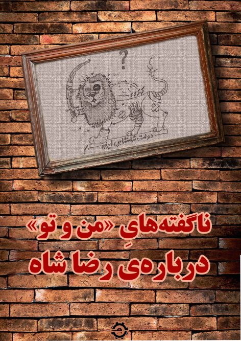 nagoftehayi az reza shah