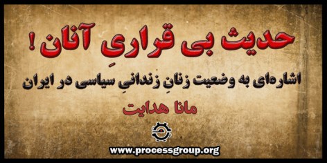 حدیث بی قراری آنها